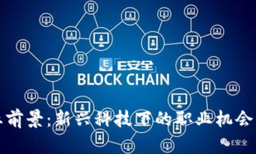 虚拟币就业前景:新兴科技下的职业机会与发展趋势