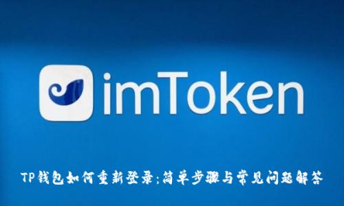 TP钱包如何重新登录：简单步骤与常见问题解答