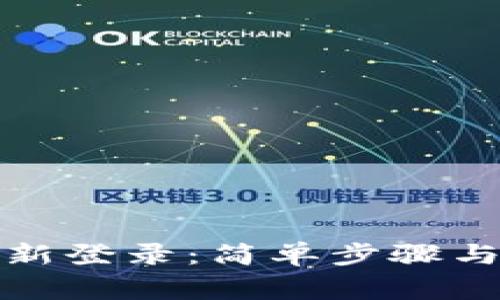 TP钱包如何重新登录：简单步骤与常见问题解答