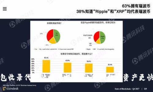 TP钱包收录代币的时间揭秘:让你的数字资产更快发光