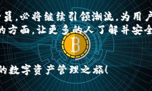    免费下载 TP 钱包官网最新版本，畅享数字资产管理新体验  / 
 guanjianci  TP钱包, 数字资产管理, 官方下载  /guanjianci 

引言：数字资产管理的重要性
在如今这个数字化快速发展的时代，数字资产的管理变得愈加重要。无论是虚拟货币还是各种数字资产的存储和交易，我们都需要一个安全、便捷的工具来帮助我们进行管理。而 TP 钱包就是这样一个兼具功能与安全性的数字资产管理工具。

TP钱包简介
TP 钱包是一款功能强大的数字资产钱包APP，致力于为用户提供安全便捷的货币存储、转账和交易服务。它支持多种主流数字货币，并且界面友好，操作简单，让即使是新手用户也能轻松上手。TP 钱包在安全性方面也采取了一系列严密措施，保证用户的资产安全。

为什么选择 TP 钱包？
选择 TP 钱包不仅仅是因为它的功能强大，更因为它为用户提供了一种安全和可靠的资产管理方式。用户在面对日益增加的数字货币时，常常会感到不知所措。但是，TP钱包通过简洁的设计和直观的操作，使得用户能够更容易理解和管理自己的资产。

如何下载官方最新版 TP 钱包
下载 TP 钱包的官方最新版非常简单。在手机应用市场搜索“TP 钱包”或者直接访问 TP 钱包的官方网站，就可以获得最新版本的下载链接。官网的下载链接是经过验证的，用户可以放心使用。过往我在尝试下载其他钱包时，总是面临各种问题，而 TP 钱包让我体验到了一种简洁和便利。这种顺畅的体验让我感慨：“科技真的改变了我们生活中的每一个细节。”

TP 钱包的核心功能
TP 钱包不仅支持多种数字货币的存储和转账，还具备一系列实用功能，让用户能够高效管理资产。以下是一些核心功能：
ul
    listrong多币种支持：/strongTP 钱包支持包括比特币、以太坊等多种主流数字货币，用户可以在一个钱包中管理多种资产。/li
    listrong安全性：/strong采用顶级的加密技术，确保用户的资产安全。此外，用户可以设置二次验证，进一步提升安全性。/li
    listrong实时行情查询：/strong用户可以随时查看数字货币的最新行情，做出及时的投资决策。/li
/ul

亲身体验：我与TP钱包的故事
回想起我第一次接触数字货币时，真是一段新奇且激动的经历。当时我对于比特币的概念还是懵懂的，只是听朋友讲过。后来，我决定尝试投资。经过一番研究，我选择了 TP 钱包作为我的资产管理工具。
我第一次使用 TP 钱包时，就被它简单直观的界面吸引了。简单的操作流程让我很快上手，几乎没有遇到什么阻碍。我第一次进行转账时，心里还是有些忐忑，生怕操作错误。但最终，整个过程竟然如此顺利，让我有种“原来数字资产管理可以这么简单”的惊喜。

社区和支持
TP 钱包还有一个显著的优势就是社区的支持。作为用户，我们可以通过社区获取丰富的资源和信息。无论是遇到的问题还是想要分享的经验，社区都是一个很好的发布和交流的平台。我也曾在社区里发表过自己的使用心得，得到了大量用户的回应和交流，这让我感受到了数字资产管理背后的温暖和人情味。

总结：TP 钱包，让财务管理更轻松
TP 钱包的出现对于我们这些数字货币爱好者来说无疑是一种福音。它通过简单而高效的方法，为用户提供了一个可靠的数字资产管理工具。不仅具备强大的功能，更有社区的支持与互动，让用户能够在安全和便捷中获得财富增值的体验。
如果你还没有尝试过 TP 钱包，那么不妨现在就去下载体验一番，相信你会在数字资产的管理上找到新的乐趣和便利。就如同我小时候第一次买到心仪的玩具时那种兴奋，这种体验可以大大提升我们生活的质量与安全感。数字货币的未来是广阔的，而我们一起走进这个新时代的旅程，就从 TP 钱包开始吧！ 

未来展望：数字资产管理的趋势
随着区块链技术的不断发展，数字资产管理的趋势也在不断变化。从最初的比特币热潮到如今的多币种投资，市场的潜力变得愈加显著。TP 钱包作为这一变革中的一员，必将继续引领潮流，为用户提供更好的服务。
在这个快速变革的时代，我相信数字资产的安全和管理将变得越发重要，TP 钱包的核心功能将不断更新升级，以适应市场的需求。同时，用户教育也将成为一个重要的方面，让更多的人了解并安全使用数字资产，避免可能出现的风险。

结语
通过本文的介绍，希望你对 TP 钱包有了更深入的了解。不论你是新手还是老玩家，TP 钱包都能为你的数字资产管理带来方便和安全。记得下载官方最新版，开启你的数字资产管理之旅！