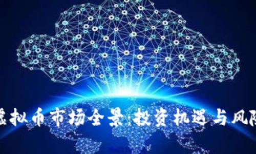 江苏虚拟币市场全景：投资机遇与风险并存