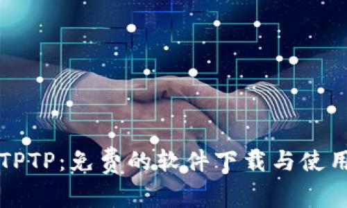 畅享TPTP：免费的软件下载与使用指南