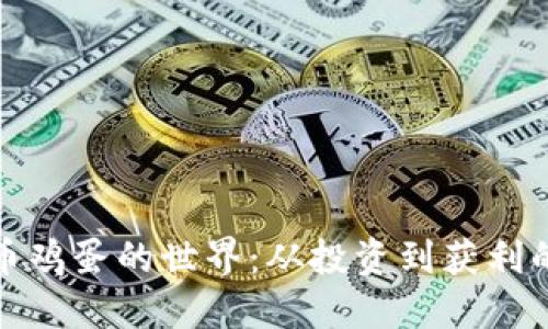 探索虚拟币鸡蛋的世界：从投资到获利的实用指南