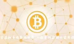 探索虚拟币鸡蛋的世界：从投资到获利的实用指