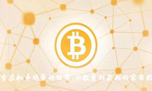 探索虚拟币鸡蛋的世界：从投资到获利的实用指南