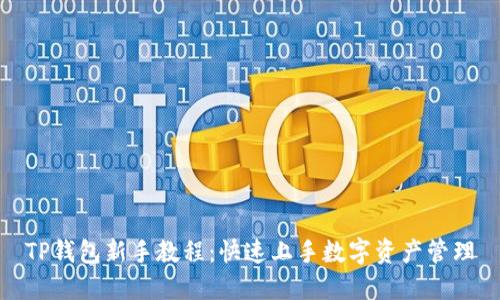 TP钱包新手教程:快速上手数字资产管理