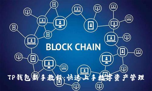 TP钱包新手教程:快速上手数字资产管理