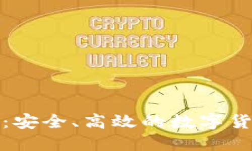 TP钱包下载指南:安全、高效的数字货币管理必备工具