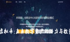 BELL虚拟币：未来数字资产的潜力与投资价值