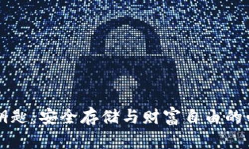 虚拟币钥匙:安全存储与财富自由的必备工具