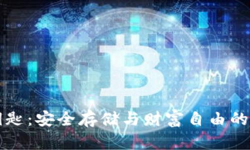 虚拟币钥匙:安全存储与财富自由的必备工具