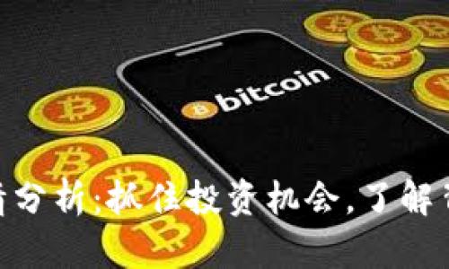 虚拟币MTC行情分析:抓住投资机会,了解背后的实用价值