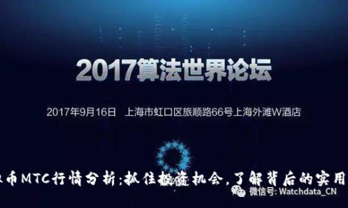 虚拟币MTC行情分析:抓住投资机会,了解背后的实用价值