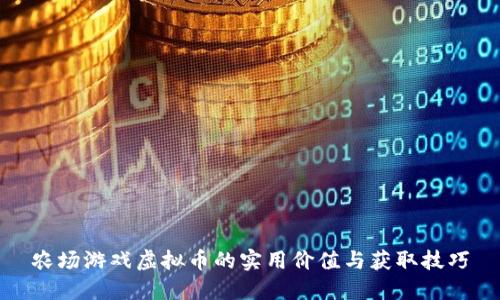 农场游戏虚拟币的实用价值与获取技巧