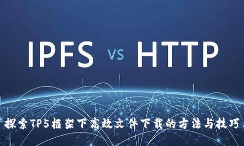 探索TP5框架下高效文件下载的方法与技巧