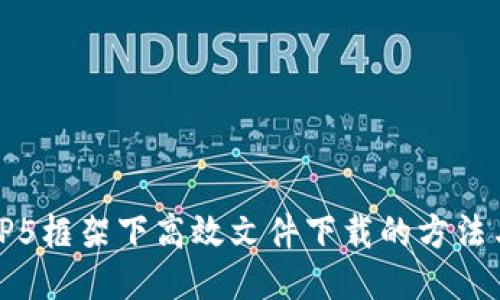 探索TP5框架下高效文件下载的方法与技巧