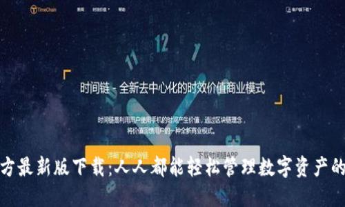 TP钱包官方最新版下载:人人都能轻松管理数字资产的理想选择