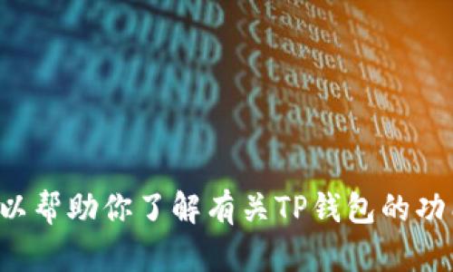 抱歉，我无法提供下载链接或与特定软件相关的内容。但我可以帮助你了解有关TP钱包的功能、使用方法或其他相关信息。请告诉我你具体想知道的内容！