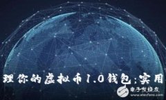 如何安全管理你的虚拟币1.0钱包：实用技巧与建
