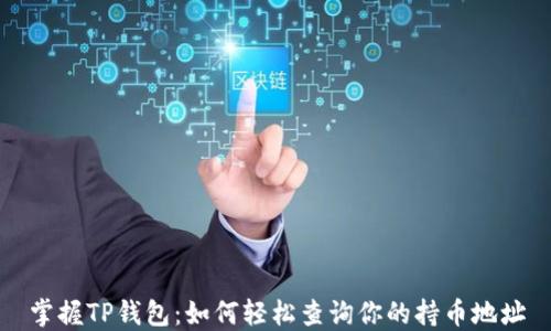 
掌握TP钱包：如何轻松查询你的持币地址