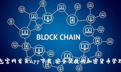TP钱包官网首页app下载：安全便捷的加密货币管理工具