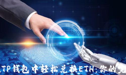 如何在TP钱包中轻松兑换ETH:你的完整指南