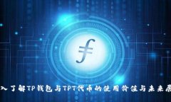 深入了解TP钱包与TPT代币的使用价值与未来展望