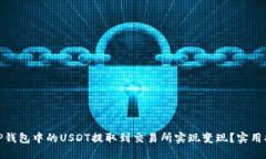 : 如何将TP钱包中的USDT提取到交易所实现变现？实