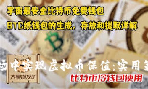 如何在波动市场中实现虚拟币保值:实用策略与心得分享