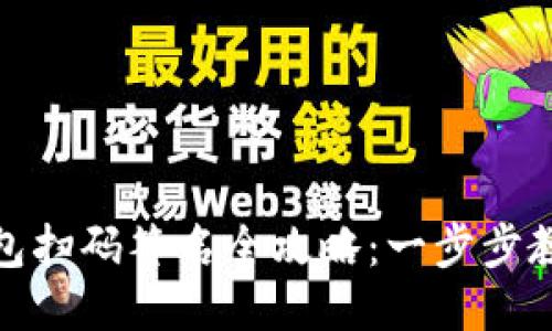 TP钱包冷钱包扫码签名全攻略：一步步教你轻松搞定