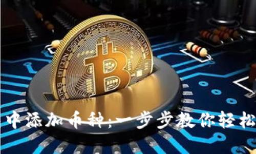 如何在TP钱包中添加币种:一步步教你轻松管理数字资产