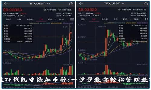 如何在TP钱包中添加币种:一步步教你轻松管理数字资产