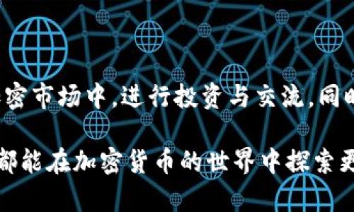 在探索TP钱包能否购买加密货币这一问题之前，我们首先需要了解TP钱包是什么，以及它在加密货币生态系统中扮演的角色。

什么是TP钱包？
TP钱包（Total Pair）是一款区块链数字货币钱包，旨在方便用户安全地管理和交易各类加密资产。与传统的钱包不同，TP钱包不仅支持存储各种数字货币，还具备交易功能，使用户能直接通过钱包进行买卖操作。这种多功能性使得TP钱包在广大加密货币用户中日益受欢迎。

TP钱包的核心功能
TP钱包提供了一系列核心功能，帮助用户更轻松地管理他们的加密资产，以下是其中一些重要功能：
ul
    li安全性：TP钱包采用了先进的加密技术，确保用户资产的安全性。每笔交易都经过安全验证，用户也可以设置多重验证来增强安全性。/li
    li多币种支持：TP钱包支持多种加密货币，包括比特币、以太坊、莱特币等，用户可以在一个平台上管理多种资产，极大地方便了交易。/li
    li用户友好的界面：TP钱包的用户界面设计，方便新手用户快速上手。同时，钱包内也提供了详细的使用指南，帮助用户了解如何操作。/li
    li社区支持：TP钱包有着活跃的用户社区，用户可以在社区中分享经验、解决疑问、获取最新的市场资讯等。/li
/ul

能否通过TP钱包购买加密货币？
换句话说，TP钱包支持用户进行加密货币的直接购买。用户可以通过以下几种方式来完成这一操作：
ul
    li法币购买：TP钱包允许用户通过法币（如人民币、美元等）购买加密货币。这个过程通常需要用户进行身份验证，以确保符合当地法规。/li
    li使用其他加密货币交易：如果用户手上已有其他加密货币，TP钱包也支持通过加密货币间的直接兑换，用户可以灵活地进行资产配置。/li
    li积分或奖励兑换：一些用户可能会通过特定项目的积分或奖励来购买加密货币，TP钱包中也提供了相应的兑换功能。/li
/ul

个性化体验和观点
对于我个人来说，加密货币的世界充满了机遇与挑战。记得在我初次接触加密货币时，那种新奇感与对未来的期待交织在一起。这种感觉类似于我小时候第一次进入科技博物馆，对未来的科技一切充满了遐想。TP钱包的出现，为我在这个加密世界中导航提供了便利，使我能够在不同的货币之间流畅切换，也让我逐渐建立了自己的投资组合。

使用TP钱包的注意事项
尽管TP钱包在加密货币交易方面的功能强大，但用户在使用时仍需注意以下几点：
ul
    li选择安全的网络环境：在进行交易时，确保使用安全稳定的网络，以防止潜在的网络攻击。/li
    li定期备份钱包信息：用户应定期备份自己的钱包信息，以防止意外丢失。此外，不要轻易泄露钱包的私钥。/li
    li工具和资源学习：随着加密货币市场的不断变化，用户应保持学习，以跟上市场的发展，了解新的投资机会和风险。/li
/ul

结语
总体来说，TP钱包是一款功能全、用户友好的数字货币钱包，能够为用户提供安全、便利的加密货币购买及管理体验。通过TP钱包，用户不仅可以快速找到想要的加密货币，还能轻松参与到加密市场中，进行投资与交流。同时，作为一个充满个性与情感的产品，TP钱包赋予了我们在数字资产管理中更多的可能性和自由。在这个快速变化的金融时代，我鼓励大家积极探索、尝试，同时保持警觉，保护好自己的资产。

总之，TP钱包的用户能够享受到高效的交易体验，并具备多种购买方式，使得加密货币的购买与管理变得更加便捷。无论你是新手还是老手，都能在其中找到适合自己的使用方式。希望大家都能在加密货币的世界中探索更多的可能性，实现自己的财富增值梦想。