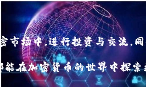 在探索TP钱包能否购买加密货币这一问题之前，我们首先需要了解TP钱包是什么，以及它在加密货币生态系统中扮演的角色。

什么是TP钱包？
TP钱包（Total Pair）是一款区块链数字货币钱包，旨在方便用户安全地管理和交易各类加密资产。与传统的钱包不同，TP钱包不仅支持存储各种数字货币，还具备交易功能，使用户能直接通过钱包进行买卖操作。这种多功能性使得TP钱包在广大加密货币用户中日益受欢迎。

TP钱包的核心功能
TP钱包提供了一系列核心功能，帮助用户更轻松地管理他们的加密资产，以下是其中一些重要功能：
ul
    li安全性：TP钱包采用了先进的加密技术，确保用户资产的安全性。每笔交易都经过安全验证，用户也可以设置多重验证来增强安全性。/li
    li多币种支持：TP钱包支持多种加密货币，包括比特币、以太坊、莱特币等，用户可以在一个平台上管理多种资产，极大地方便了交易。/li
    li用户友好的界面：TP钱包的用户界面设计，方便新手用户快速上手。同时，钱包内也提供了详细的使用指南，帮助用户了解如何操作。/li
    li社区支持：TP钱包有着活跃的用户社区，用户可以在社区中分享经验、解决疑问、获取最新的市场资讯等。/li
/ul

能否通过TP钱包购买加密货币？
换句话说，TP钱包支持用户进行加密货币的直接购买。用户可以通过以下几种方式来完成这一操作：
ul
    li法币购买：TP钱包允许用户通过法币（如人民币、美元等）购买加密货币。这个过程通常需要用户进行身份验证，以确保符合当地法规。/li
    li使用其他加密货币交易：如果用户手上已有其他加密货币，TP钱包也支持通过加密货币间的直接兑换，用户可以灵活地进行资产配置。/li
    li积分或奖励兑换：一些用户可能会通过特定项目的积分或奖励来购买加密货币，TP钱包中也提供了相应的兑换功能。/li
/ul

个性化体验和观点
对于我个人来说，加密货币的世界充满了机遇与挑战。记得在我初次接触加密货币时，那种新奇感与对未来的期待交织在一起。这种感觉类似于我小时候第一次进入科技博物馆，对未来的科技一切充满了遐想。TP钱包的出现，为我在这个加密世界中导航提供了便利，使我能够在不同的货币之间流畅切换，也让我逐渐建立了自己的投资组合。

使用TP钱包的注意事项
尽管TP钱包在加密货币交易方面的功能强大，但用户在使用时仍需注意以下几点：
ul
    li选择安全的网络环境：在进行交易时，确保使用安全稳定的网络，以防止潜在的网络攻击。/li
    li定期备份钱包信息：用户应定期备份自己的钱包信息，以防止意外丢失。此外，不要轻易泄露钱包的私钥。/li
    li工具和资源学习：随着加密货币市场的不断变化，用户应保持学习，以跟上市场的发展，了解新的投资机会和风险。/li
/ul

结语
总体来说，TP钱包是一款功能全、用户友好的数字货币钱包，能够为用户提供安全、便利的加密货币购买及管理体验。通过TP钱包，用户不仅可以快速找到想要的加密货币，还能轻松参与到加密市场中，进行投资与交流。同时，作为一个充满个性与情感的产品，TP钱包赋予了我们在数字资产管理中更多的可能性和自由。在这个快速变化的金融时代，我鼓励大家积极探索、尝试，同时保持警觉，保护好自己的资产。

总之，TP钱包的用户能够享受到高效的交易体验，并具备多种购买方式，使得加密货币的购买与管理变得更加便捷。无论你是新手还是老手，都能在其中找到适合自己的使用方式。希望大家都能在加密货币的世界中探索更多的可能性，实现自己的财富增值梦想。