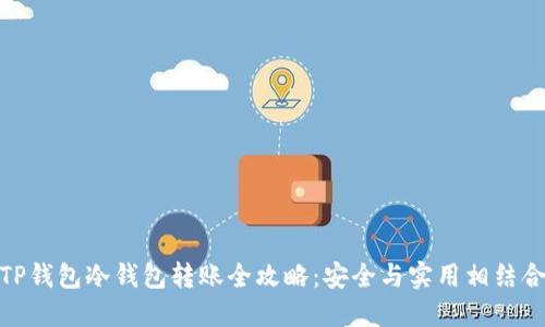 TP钱包冷钱包转账全攻略：安全与实用相结合