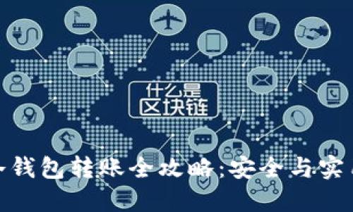 TP钱包冷钱包转账全攻略：安全与实用相结合