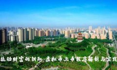 撬动财富的钥匙：虚拟币上币程序解析与实践