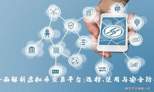 全面解析虚拟币交易平台:选择、使用与安全防护