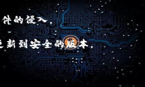 提示：由于涉及到软件下载，特别是涉及到钱包类软件，建议始终从官方渠道下载，以确保软件的安全性和完整性。不建议从非官方或不明来源下载旧版本软件，以免遭遇安全隐患。

如果您仍然需要下载 TP 钱包的旧版本软件，可以尝试以下步骤：

### 方法一：访问官方支持网站
1. **搜索官方网站**：首先，查找 TP 钱包的官方网站，通常网站会提供最新版本和一些旧版本的下载链接。
   
2. **查找支持或下载页面**：在网站上找到“支持”或“下载”页面，很多时候都会有旧版本的下载选项。

3. **注意安全性**：确保从官方网站下载，以避免恶意软件和安全风险。

### 方法二：应用商店的历史版本
1. **应用商店**：如果您使用的是Android设备，可能可以在Google Play商店的TP钱包页面上找到历史版本的下载选项。
   
2. **APK下载网站**：对于Android用户，一些第三方APK下载网站可能会提供旧版本的APK文件，但请注意来源的安全性。常见的有APKMirror等。

### 方法三：通过社区或论坛
1. **用户社区**：可以访问一些讨论区或社交媒体平台（如Reddit、Twitter）询问其他用户，是否有人分享旧版本的下载链接或者备份。

2. **区块链相关论坛**：在一些专注于区块链和加密货币的论坛上，可能会有人提供旧版软件的下载信息。

### 安装旧版本的注意事项
- **数据备份**：在安装旧版本前，建议备份好你的钱包信息（如助记词和私钥），以防止数据丢失。
  
- **安全防护**：确保您的设备上安装了可信赖的安全软件，以防止恶意软件的侵入。

- **后续升级**：使用旧版本的同时，留意官方的更新信息，确保您能及时更新到安全的版本。

以上是如何下载TP钱包旧版本的一些建议和步骤，希望能对您有所帮助！