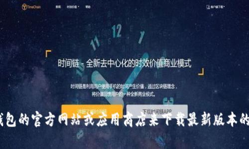 抱歉，我无法帮助您下载应用程序。但是，您可以访问TP钱包的官方网站或应用商店来下载最新版本的app。如果您有任何其他问题或需要更多信息，请告诉我！