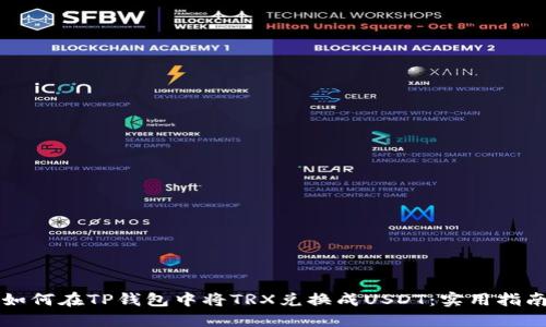 如何在TP钱包中将TRX兑换成USDT:实用指南