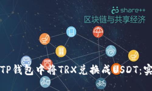 如何在TP钱包中将TRX兑换成USDT:实用指南