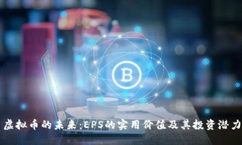 虚拟币的未来:EPS的实用价值及其投资潜力