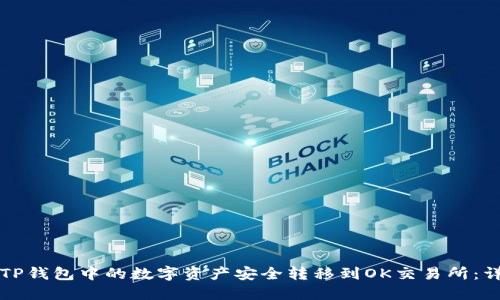 如何将TP钱包中的数字资产安全转移到OK交易所:详细指南