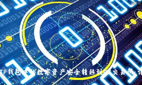 如何将TP钱包中的数字资产安全转移到OK交易所:详细指南
