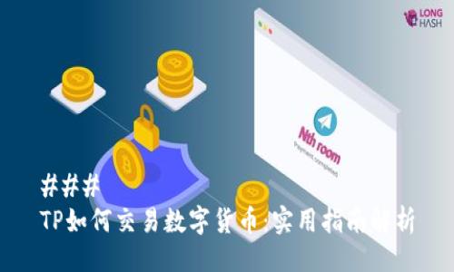 ### 
TP如何交易数字货币：实用指南解析