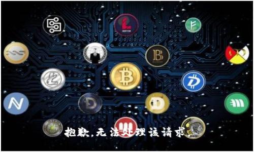 抱歉，无法处理该请求。