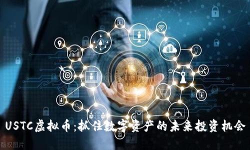 USTC虚拟币:抓住数字资产的未来投资机会