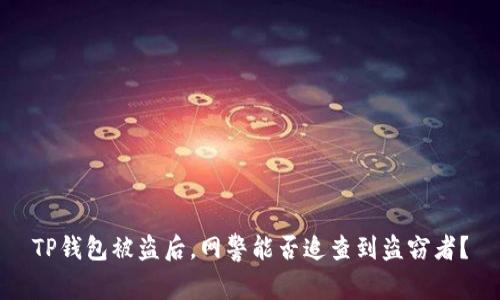 TP钱包被盗后,网警能否追查到盗窃者?